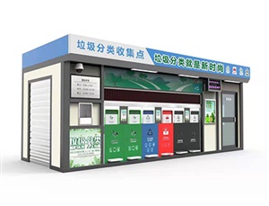 分類(lèi)垃圾收集站